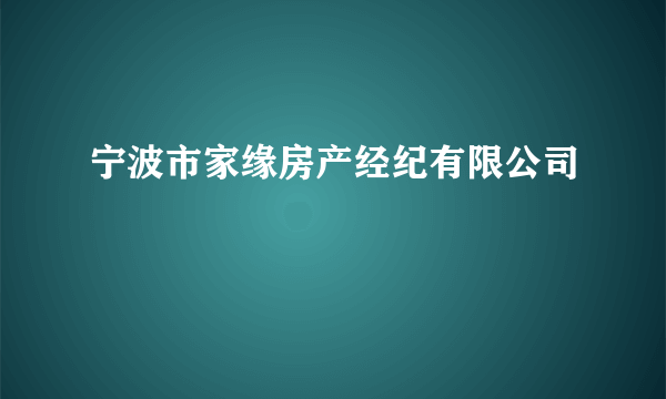 宁波市家缘房产经纪有限公司