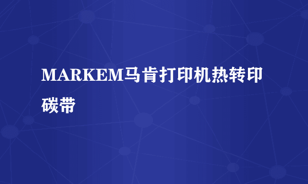 MARKEM马肯打印机热转印碳带