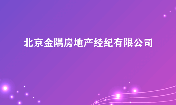 北京金隅房地产经纪有限公司