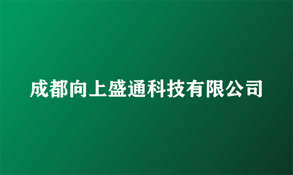 成都向上盛通科技有限公司