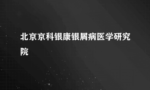 北京京科银康银屑病医学研究院