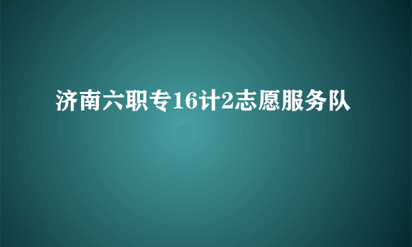 济南六职专16计2志愿服务队