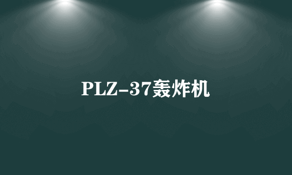 PLZ-37轰炸机