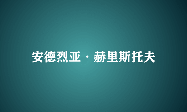 安德烈亚·赫里斯托夫