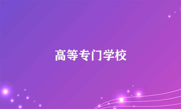 高等专门学校