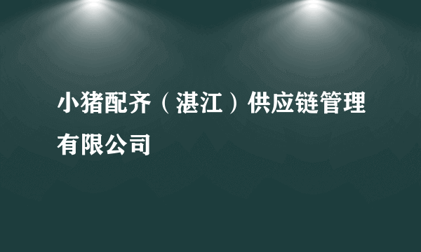 小猪配齐（湛江）供应链管理有限公司