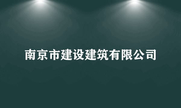 南京市建设建筑有限公司