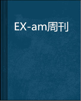 EX-am周刊