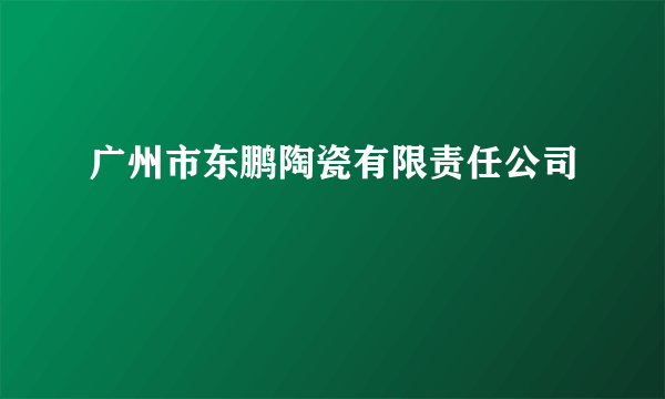 广州市东鹏陶瓷有限责任公司