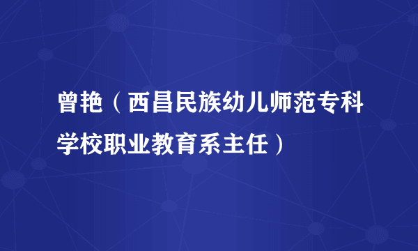 曾艳（西昌民族幼儿师范专科学校职业教育系主任）