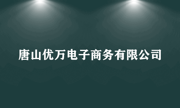 唐山优万电子商务有限公司