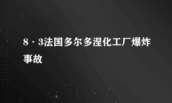 8·3法国多尔多涅化工厂爆炸事故