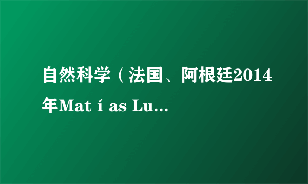 自然科学（法国、阿根廷2014年Matías Lucchesi执导的剧情类电影）