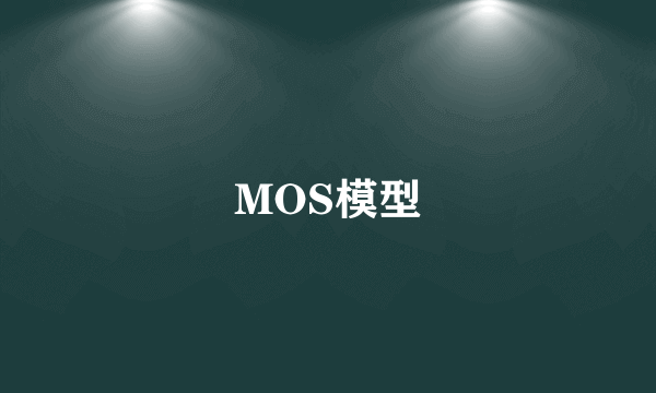 MOS模型