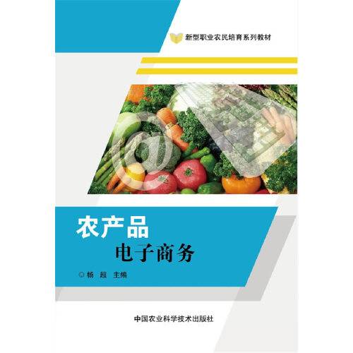 农产品电子商务（2016年中国农业科学技术出版社出版的图书）