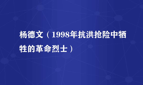 杨德文（1998年抗洪抢险中牺牲的革命烈士）