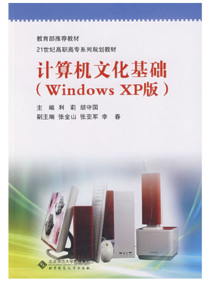 计算机文化基础（windows xp版）（北京师范大学出版社2009年8月出版的书籍）