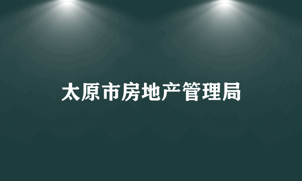 太原市房地产管理局