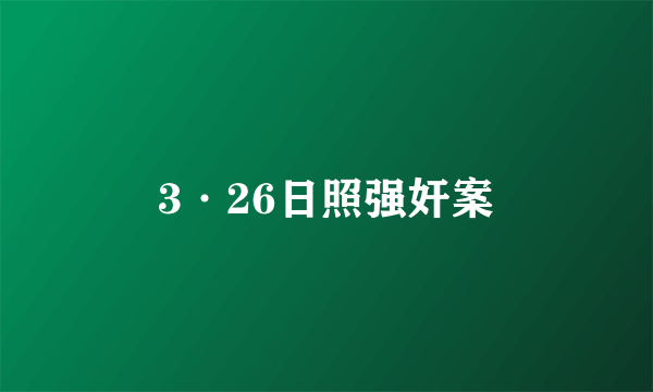 3·26日照强奸案