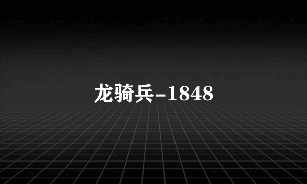 龙骑兵-1848