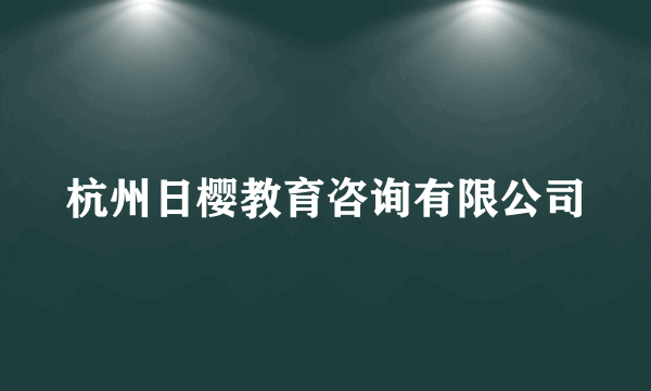 杭州日樱教育咨询有限公司