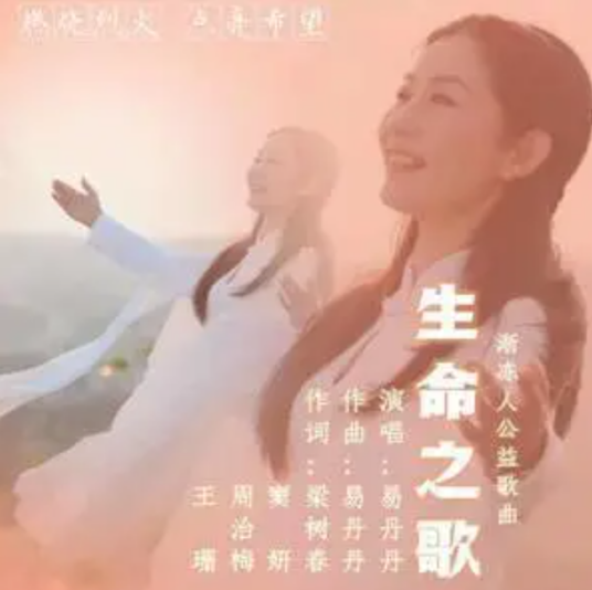 生命之歌（易丹丹演唱的歌曲）