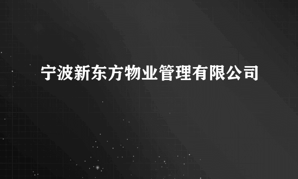 宁波新东方物业管理有限公司