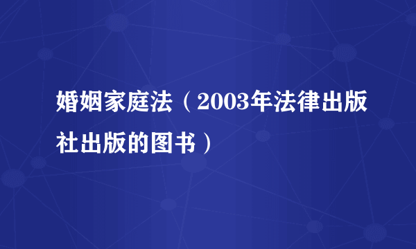 婚姻家庭法（2003年法律出版社出版的图书）