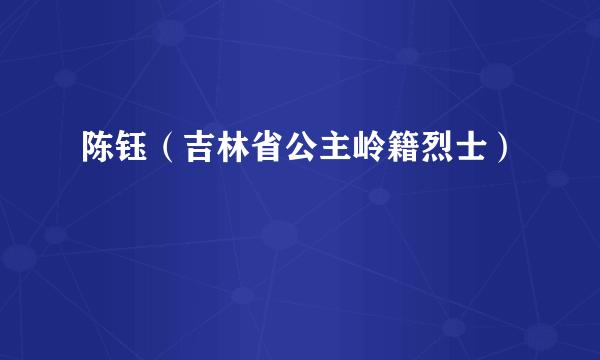 陈钰（吉林省公主岭籍烈士）