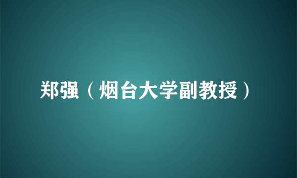 郑强（烟台大学副教授）