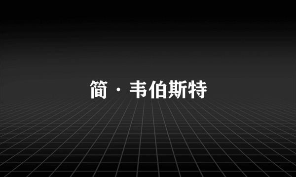 简·韦伯斯特