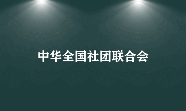 中华全国社团联合会