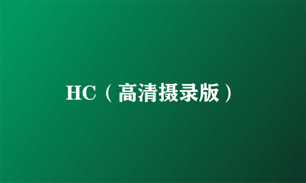 HC（高清摄录版）