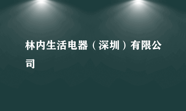 林内生活电器（深圳）有限公司