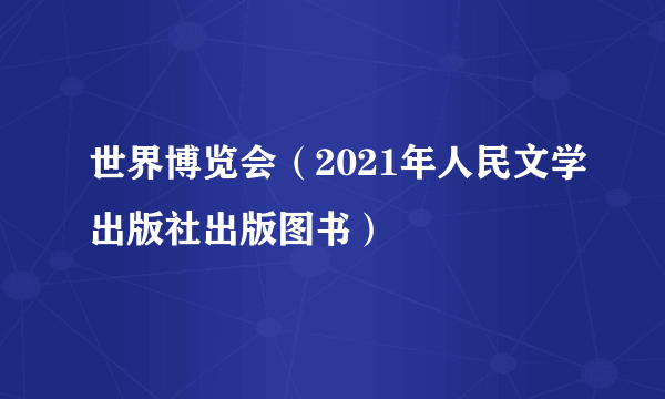 世界博览会（2021年人民文学出版社出版图书）