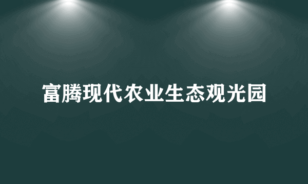 富腾现代农业生态观光园