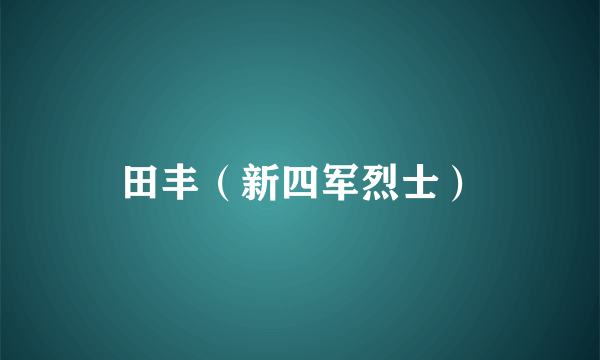 田丰（新四军烈士）