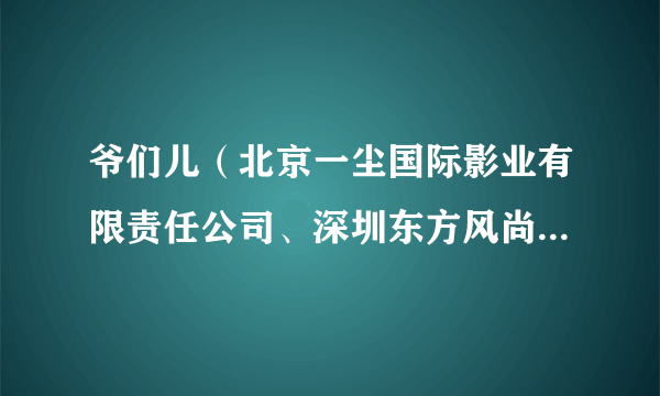 爷们儿（北京一尘国际影业有限责任公司、深圳东方风尚文化传播有限公司出品的电影）