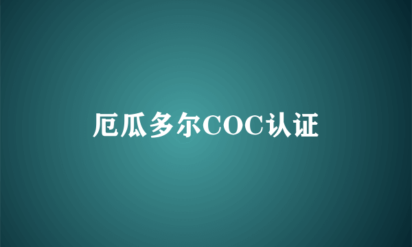 厄瓜多尔COC认证