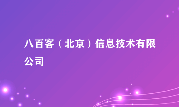 八百客（北京）信息技术有限公司