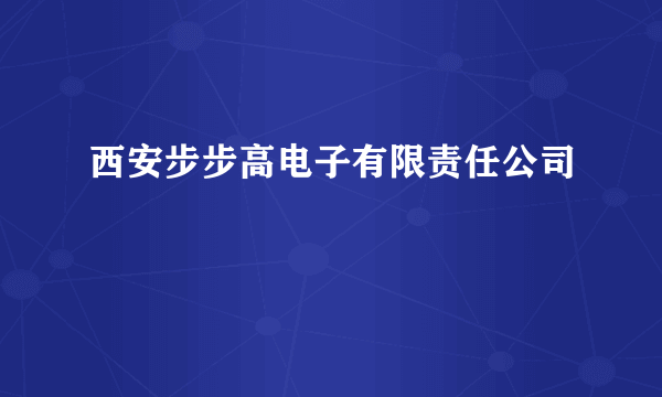 西安步步高电子有限责任公司