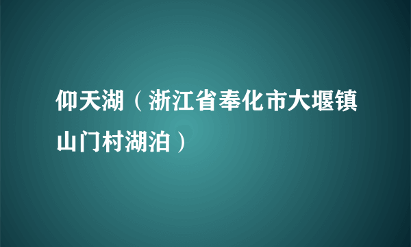 仰天湖（浙江省奉化市大堰镇山门村湖泊）