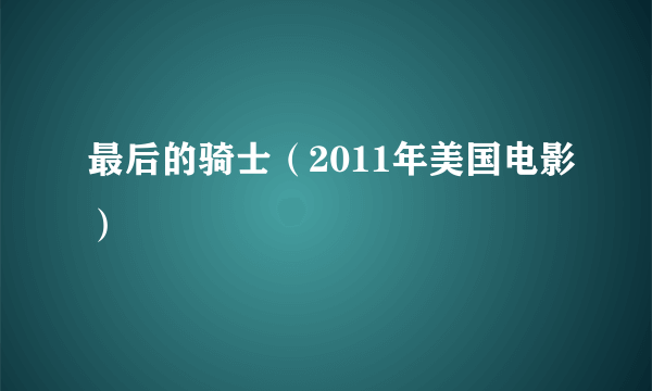 最后的骑士（2011年美国电影）