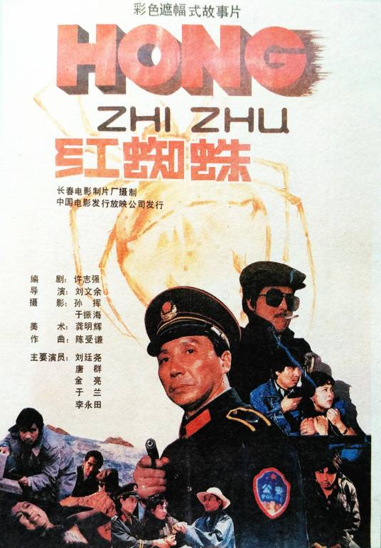 红蜘蛛（1988年刘文余执导电影）