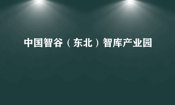 中国智谷（东北）智库产业园