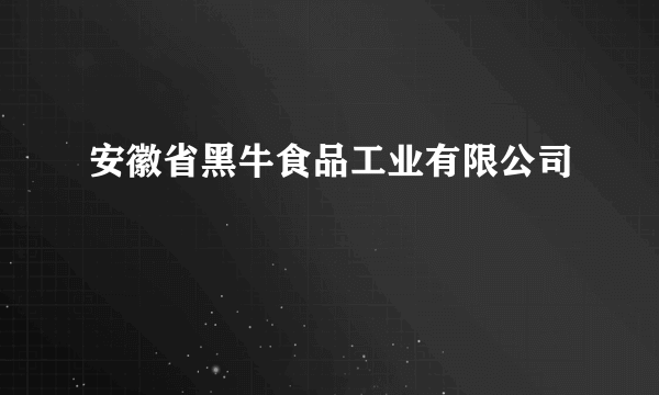 安徽省黑牛食品工业有限公司