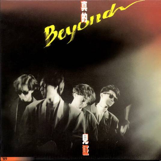 明日世界（1989年Beyond演唱的粤语歌曲）