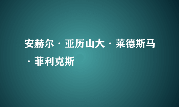 安赫尔·亚历山大·莱德斯马·菲利克斯