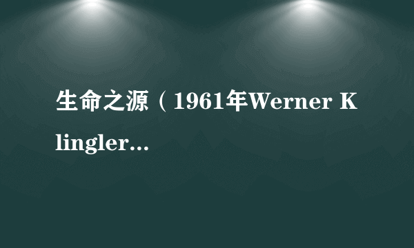 生命之源（1961年Werner Klingler执导的西德电影）