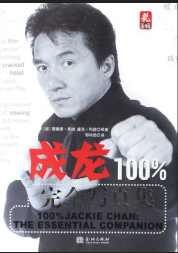 成龙100%